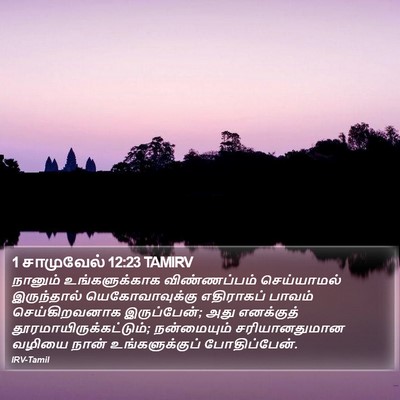 1 சாமுவேல் 12:23 TAMIRV Bible Verse Image