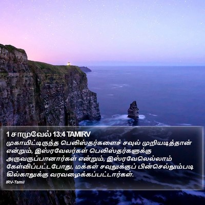 1 சாமுவேல் 13:4 TAMIRV Bible Verse Image