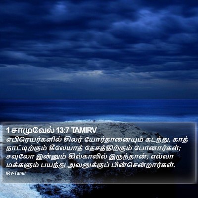 1 சாமுவேல் 13:7 TAMIRV Bible Verse Image