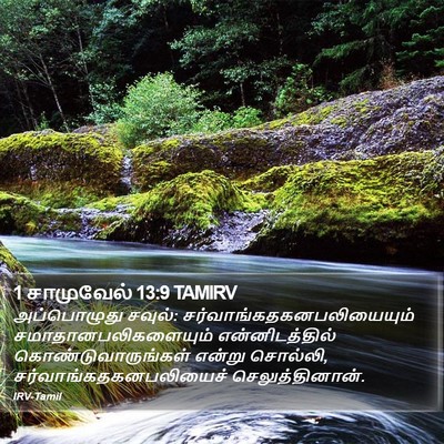 1 சாமுவேல் 13:9 TAMIRV Bible Verse Image
