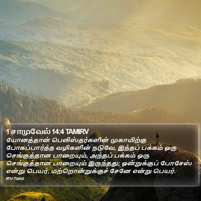 1 சாமுவேல் 14:4 TAMIRV Bible Verse Image