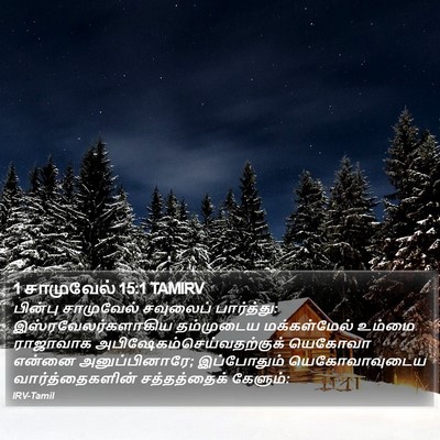 1 சாமுவேல் 15:1 TAMIRV Bible Verse Image
