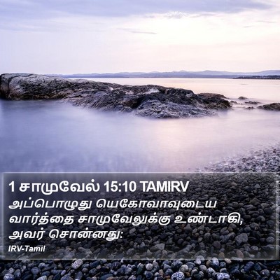 1 சாமுவேல் 15:10 TAMIRV Bible Verse Image