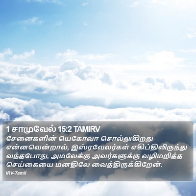 1 சாமுவேல் 15:2 TAMIRV Bible Verse Image