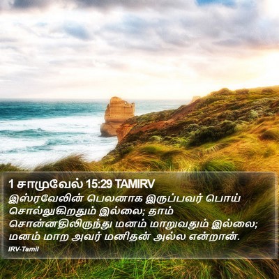 1 சாமுவேல் 15:29 TAMIRV Bible Verse Image