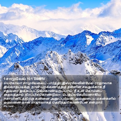 1 சாமுவேல் 16:1 TAMIRV Bible Verse Image