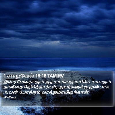 1 சாமுவேல் 18:16 TAMIRV Bible Verse Image