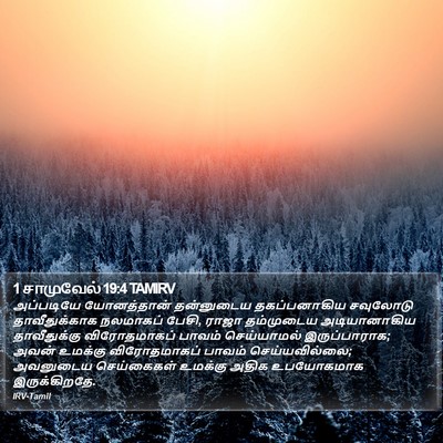 1 சாமுவேல் 19:4 TAMIRV Bible Verse Image