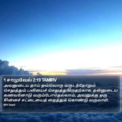 1 சாமுவேல் 2:19 TAMIRV Bible Verse Image