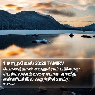 1 சாமுவேல் 20:28 TAMIRV Bible Verse Image