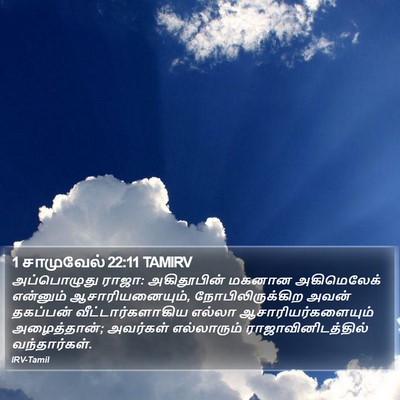 1 சாமுவேல் 22:11 TAMIRV Bible Verse Image