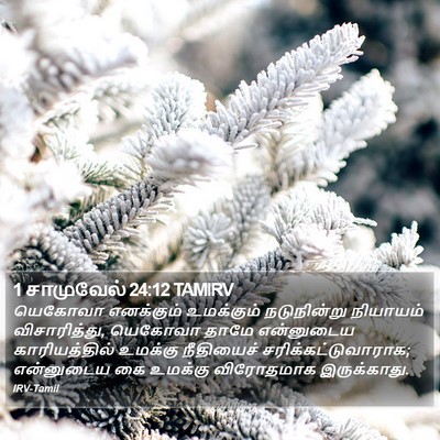 1 சாமுவேல் 24:12 TAMIRV Bible Verse Image