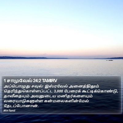 1 சாமுவேல் 24:2 TAMIRV Bible Verse Image