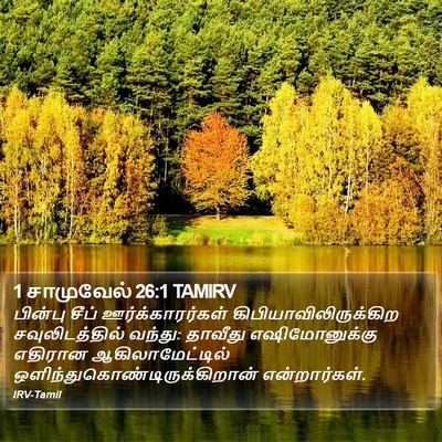 1 சாமுவேல் 26:1 TAMIRV Bible Verse Image