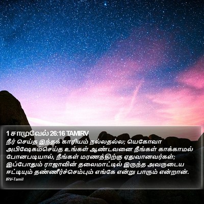 1 சாமுவேல் 26:16 TAMIRV Bible Verse Image