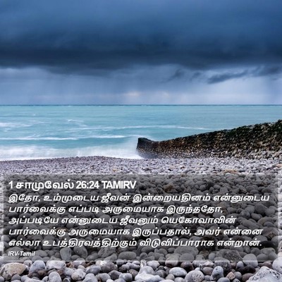 1 சாமுவேல் 26:24 TAMIRV Bible Verse Image