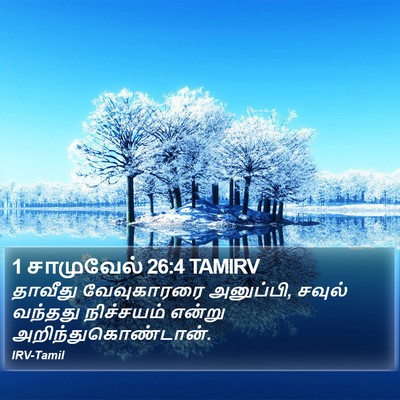 1 சாமுவேல் 26:4 TAMIRV Bible Verse Image
