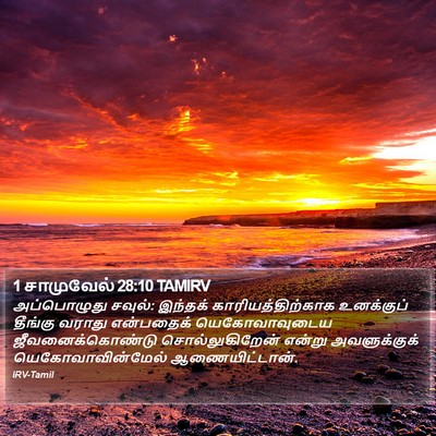 1 சாமுவேல் 28:10 TAMIRV Bible Verse Image