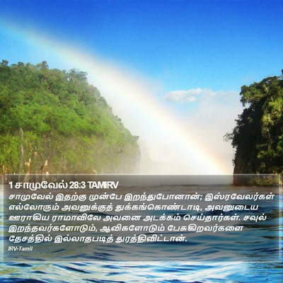 1 சாமுவேல் 28:3 TAMIRV Bible Verse Image
