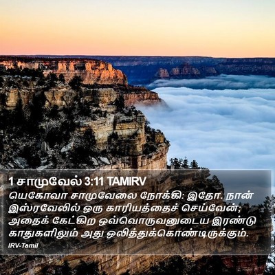 1 சாமுவேல் 3:11 TAMIRV Bible Verse Image