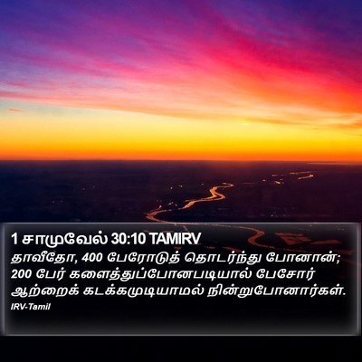1 சாமுவேல் 30:10 TAMIRV Bible Verse Image
