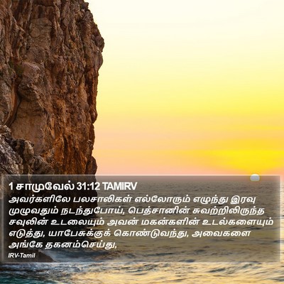 1 சாமுவேல் 31:12 TAMIRV Bible Verse Image