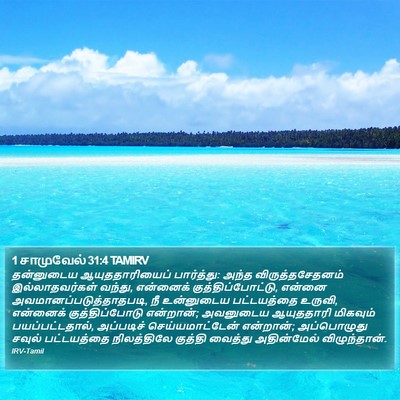 1 சாமுவேல் 31:4 TAMIRV Bible Verse Image