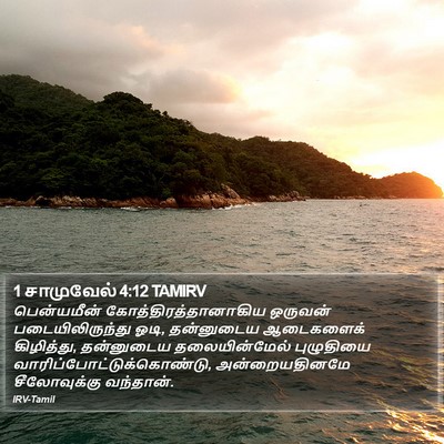 1 சாமுவேல் 4:12 TAMIRV Bible Verse Image