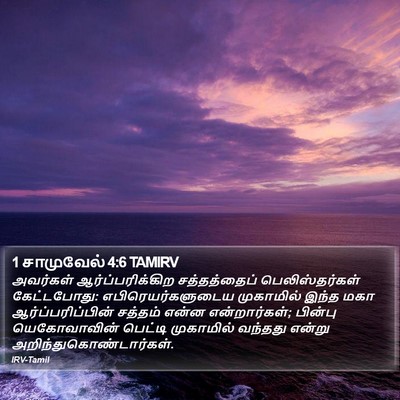 1 சாமுவேல் 4:6 TAMIRV Bible Verse Image