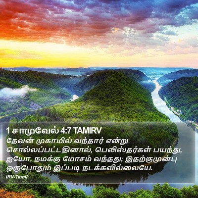 1 சாமுவேல் 4:7 TAMIRV Bible Verse Image
