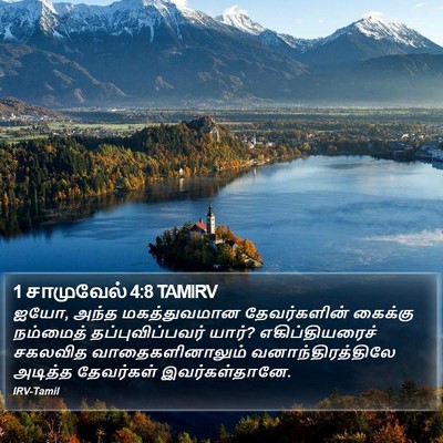 1 சாமுவேல் 4:8 TAMIRV Bible Verse Image