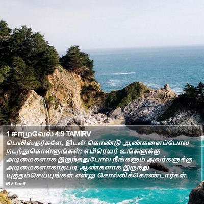 1 சாமுவேல் 4:9 TAMIRV Bible Verse Image