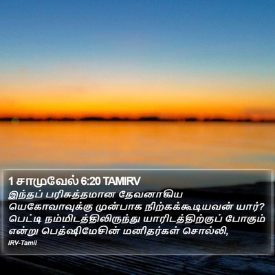 1 சாமுவேல் 6:20 TAMIRV Bible Verse Image