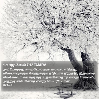 1 சாமுவேல் 7:12 TAMIRV Bible Verse Image