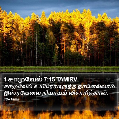1 சாமுவேல் 7:15 TAMIRV Bible Verse Image
