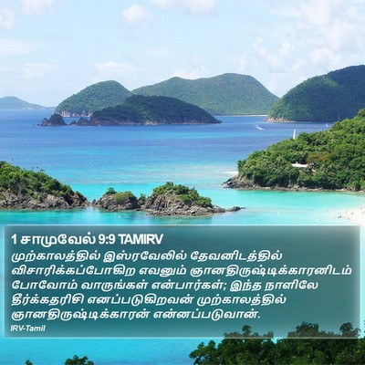 1 சாமுவேல் 9:9 TAMIRV Bible Verse Image