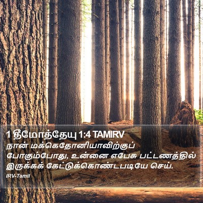 1 தீமோத்தேயு 1:4 TAMIRV Bible Verse Image