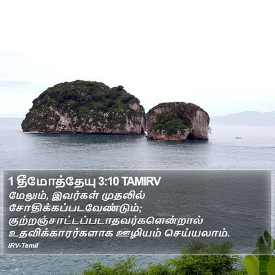 1 தீமோத்தேயு 3:10 TAMIRV Bible Verse Image