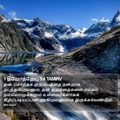 1 தீமோத்தேயு 3:4 TAMIRV Bible Verse Image