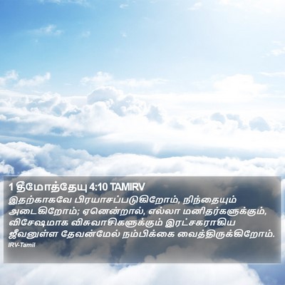 1 தீமோத்தேயு 4:10 TAMIRV Bible Verse Image