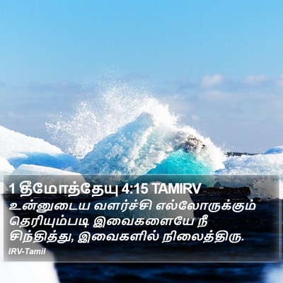1 தீமோத்தேயு 4:15 TAMIRV Bible Verse Image