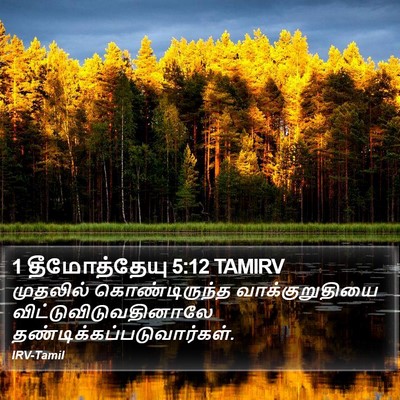 1 தீமோத்தேயு 5:12 TAMIRV Bible Verse Image