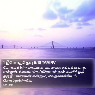1 தீமோத்தேயு 5:18 TAMIRV Bible Verse Image