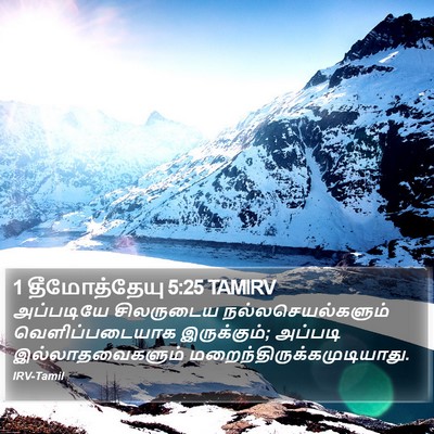 1 தீமோத்தேயு 5:25 TAMIRV Bible Verse Image