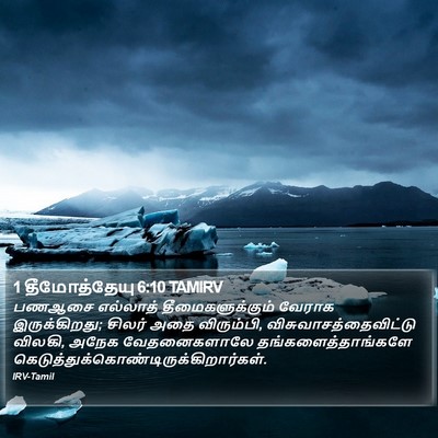 1 தீமோத்தேயு 6:10 TAMIRV Bible Verse Image