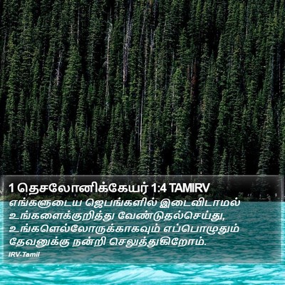 1 தெசலோனிக்கேயர் 1:4 TAMIRV Bible Verse Image