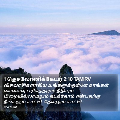 1 தெசலோனிக்கேயர் 2:10 TAMIRV Bible Verse Image