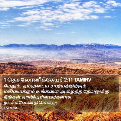 1 தெசலோனிக்கேயர் 2:11 TAMIRV Bible Verse Image