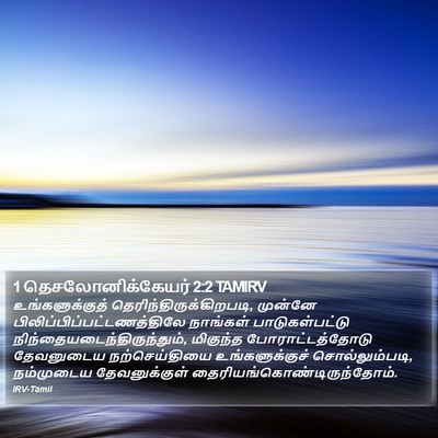 1 தெசலோனிக்கேயர் 2:2 TAMIRV Bible Verse Image