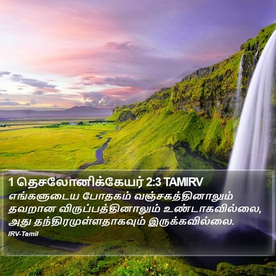1 தெசலோனிக்கேயர் 2:3 TAMIRV Bible Verse Image